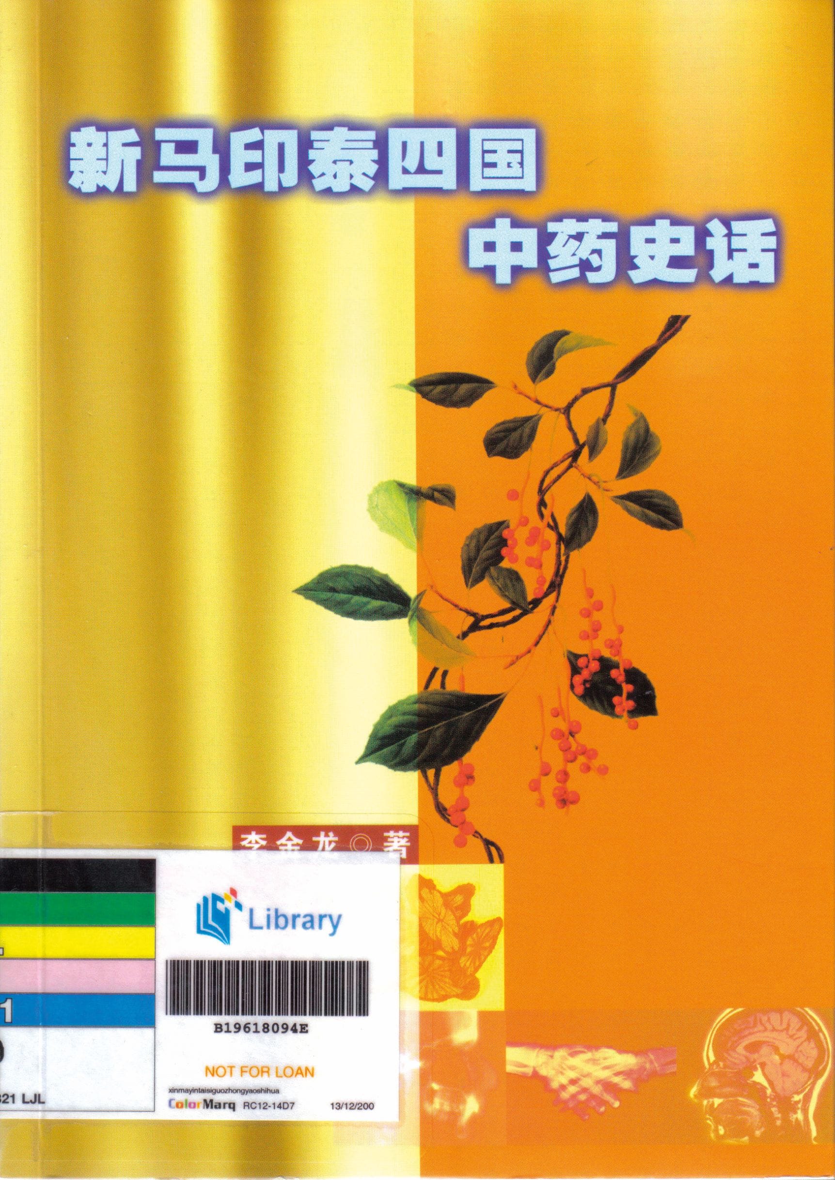 «新马印泰四国中药史话»记录了 中药在东南亚地区的发展。 All rights reserved, Society of Traditional Chinese Medicine (Singapore), 2007.